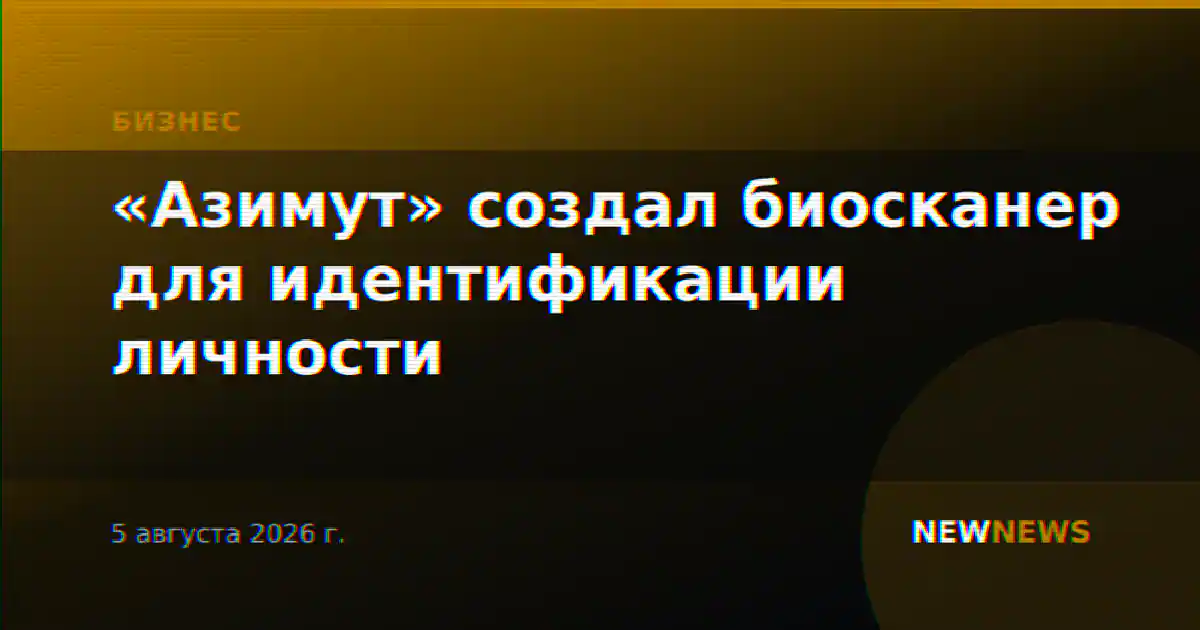 «Азимут» создал биосканер для идентификации личности