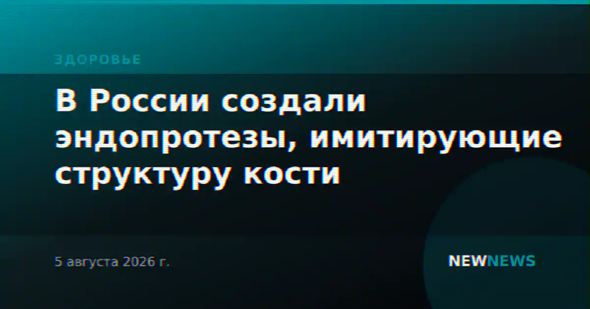 В России создали эндопротезы, имитирующие структуру кости