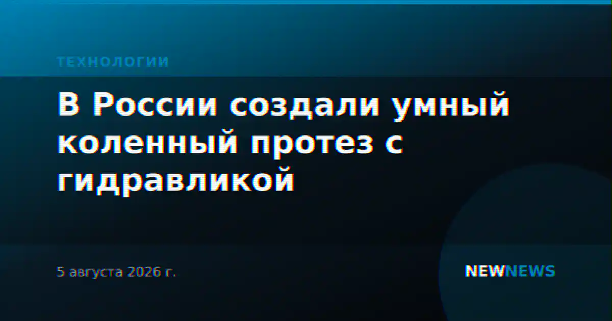 В России создали умный коленный протез с гидравликой