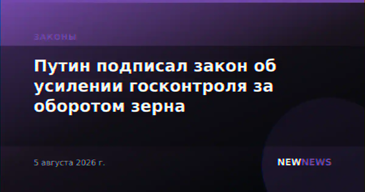 Путин подписал закон об усилении госконтроля за оборотом зерна