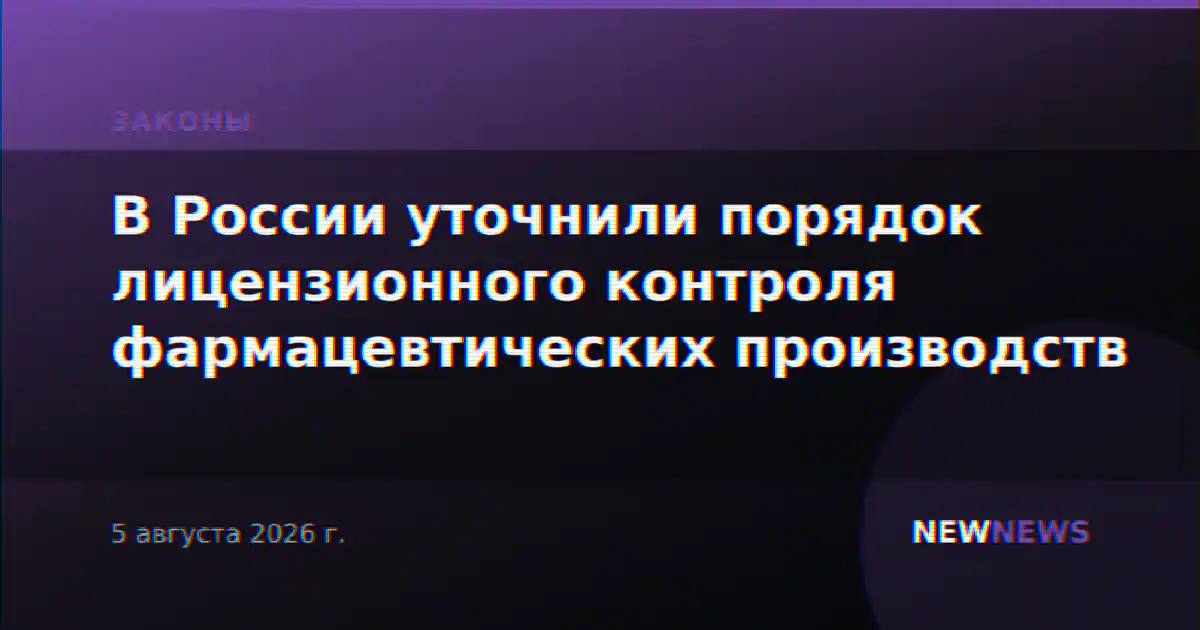 В России уточнили порядок лицензионного контроля фармацевтических производств