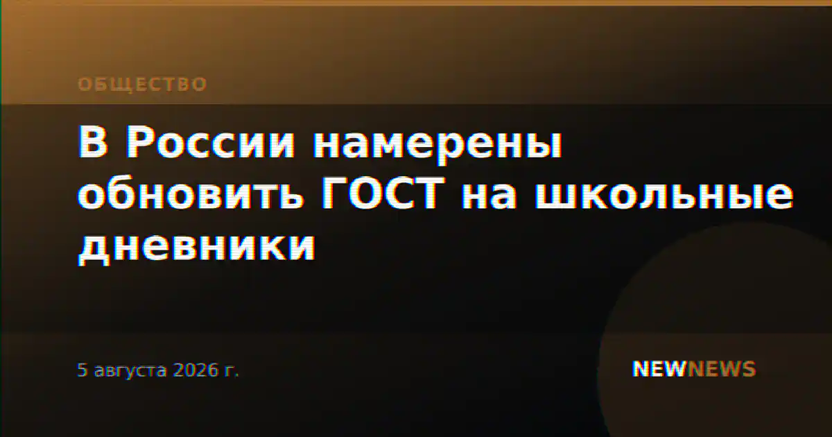 В России намерены обновить ГОСТ на школьные дневники