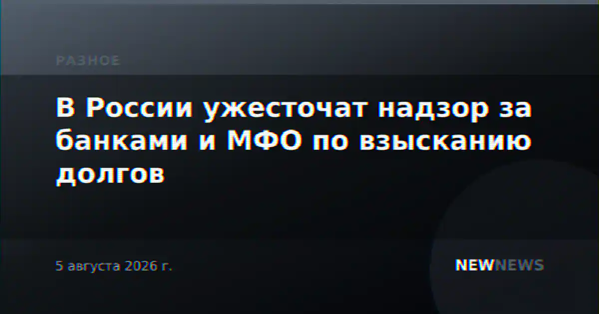 В России ужесточат надзор за банками и МФО по взысканию долгов