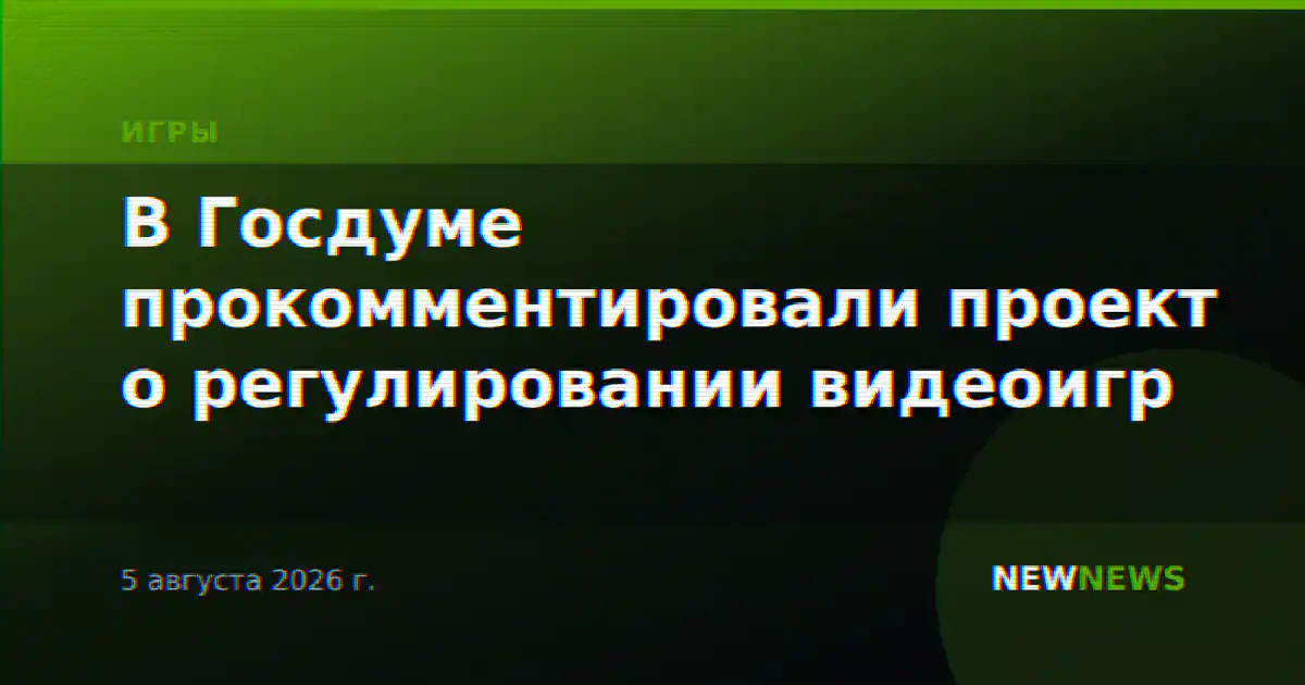 В Госдуме прокомментировали проект о регулировании видеоигр