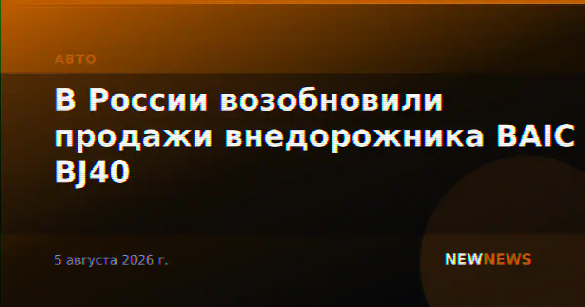 В России возобновили продажи внедорожника BAIC BJ40