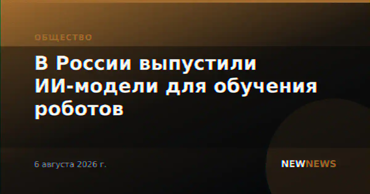 В России выпустили ИИ-модели для обучения роботов
