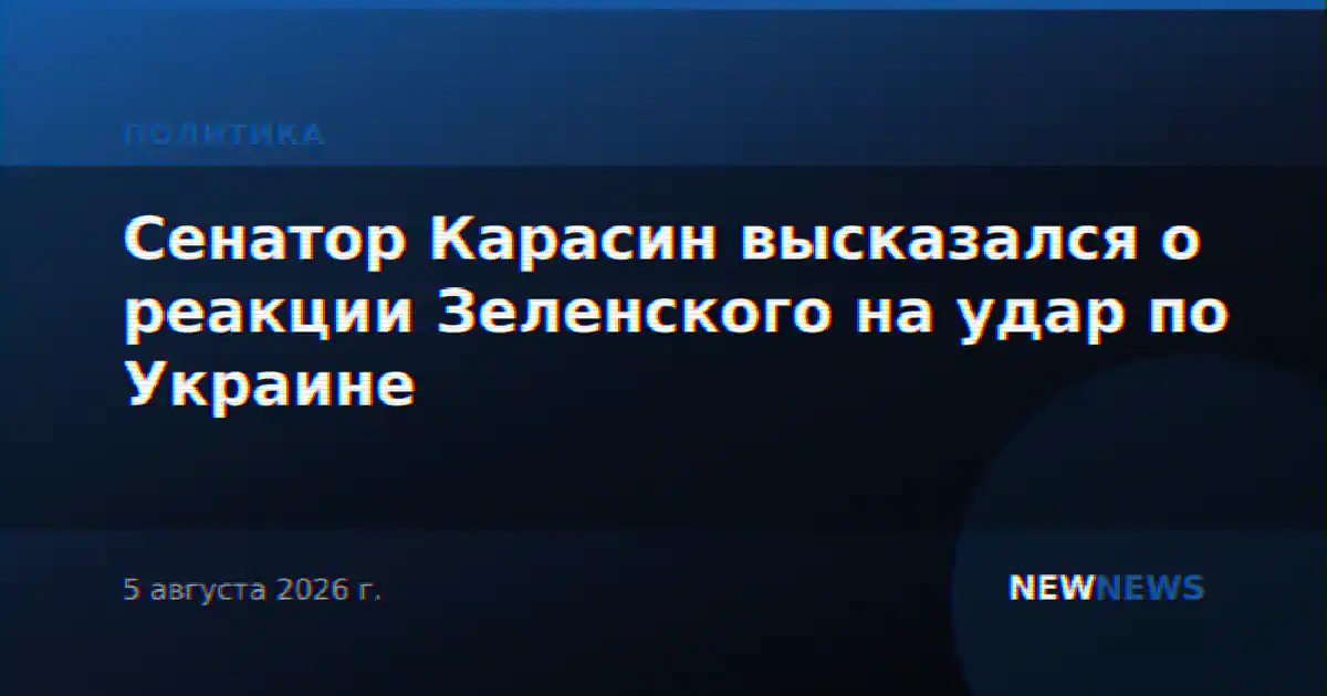 Сенатор Карасин высказался о реакции Зеленского на удар по Украине