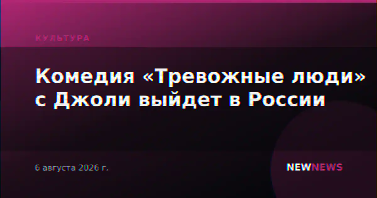 Комедия «Тревожные люди» с Джоли выйдет в России