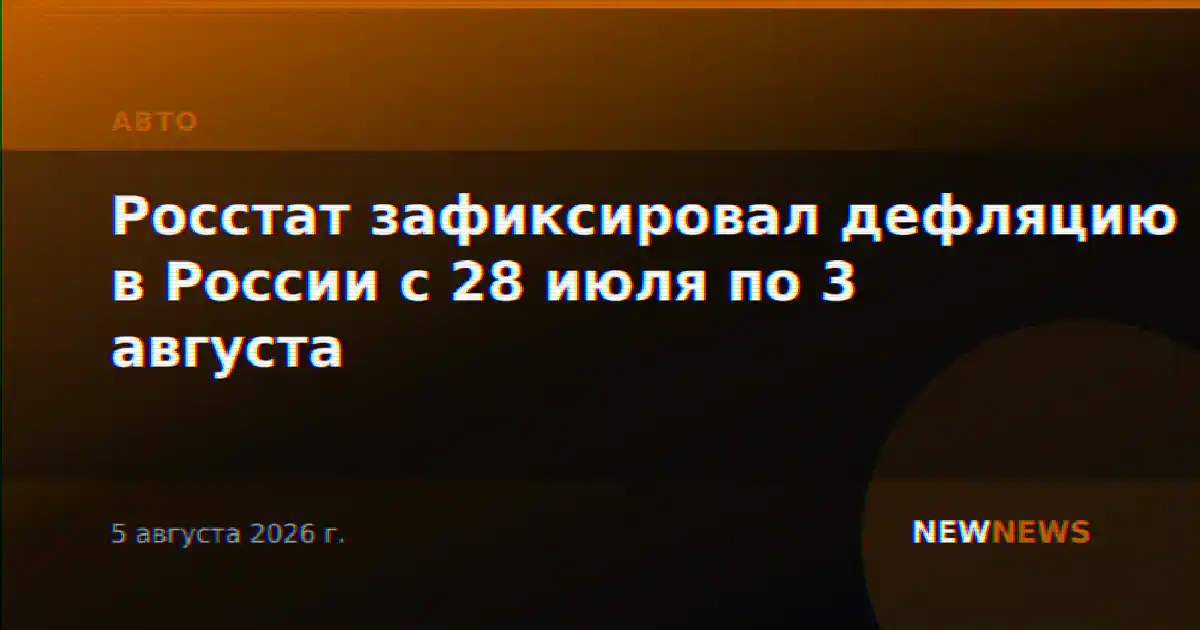Росстат зафиксировал дефляцию в России с 28 июля по 3 августа