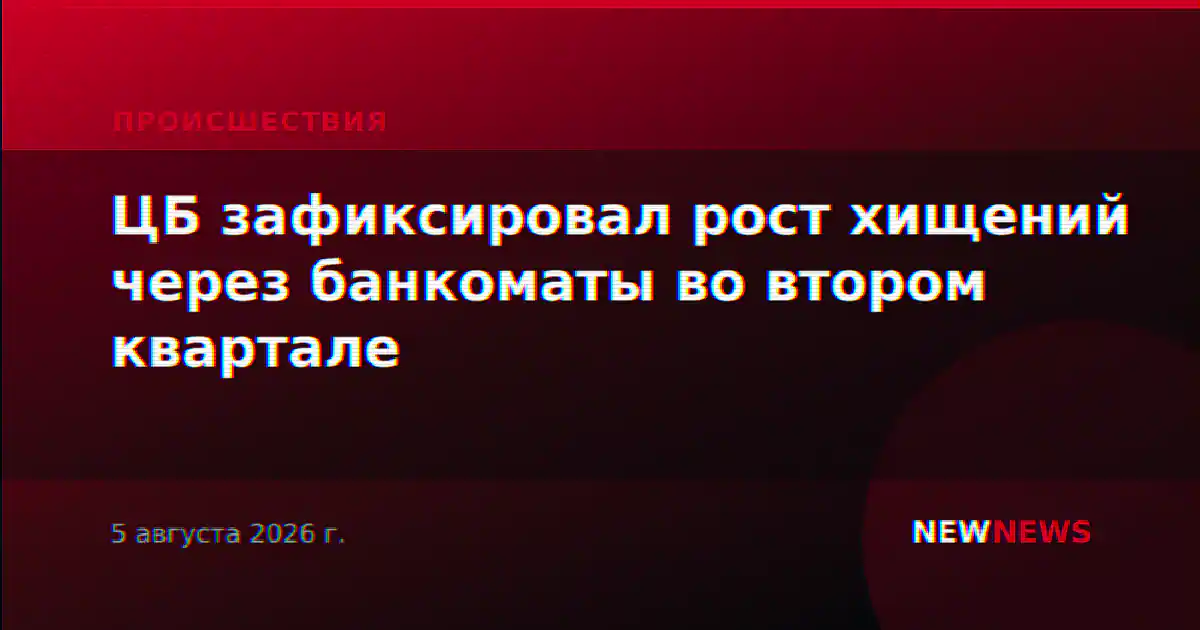 ЦБ зафиксировал рост хищений через банкоматы во втором квартале