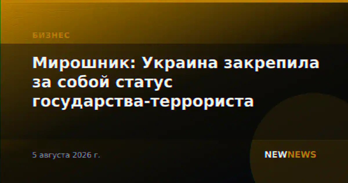 Мирошник: Украина закрепила за собой статус государства-террориста