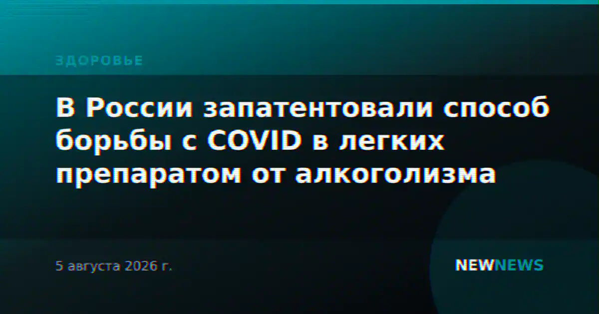 В России запатентовали способ борьбы с COVID в легких препаратом от алкоголизма