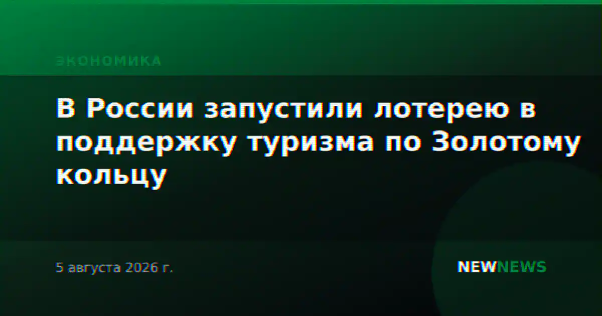В России запустили лотерею в поддержку туризма по Золотому кольцу