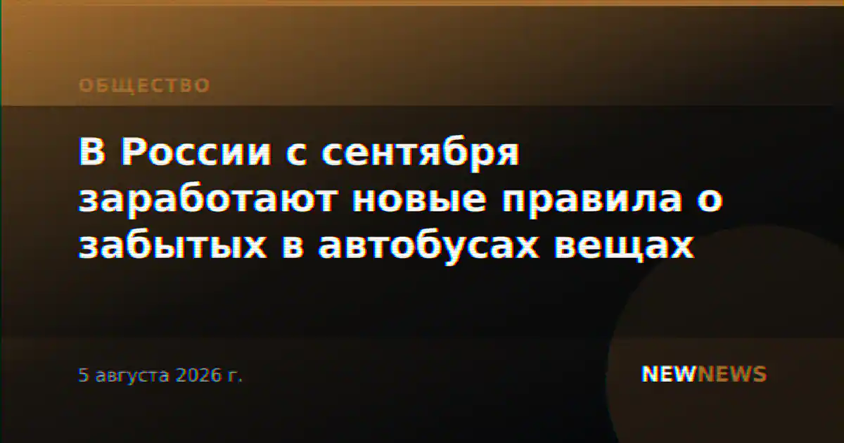 В России с сентября заработают новые правила о забытых в автобусах вещах