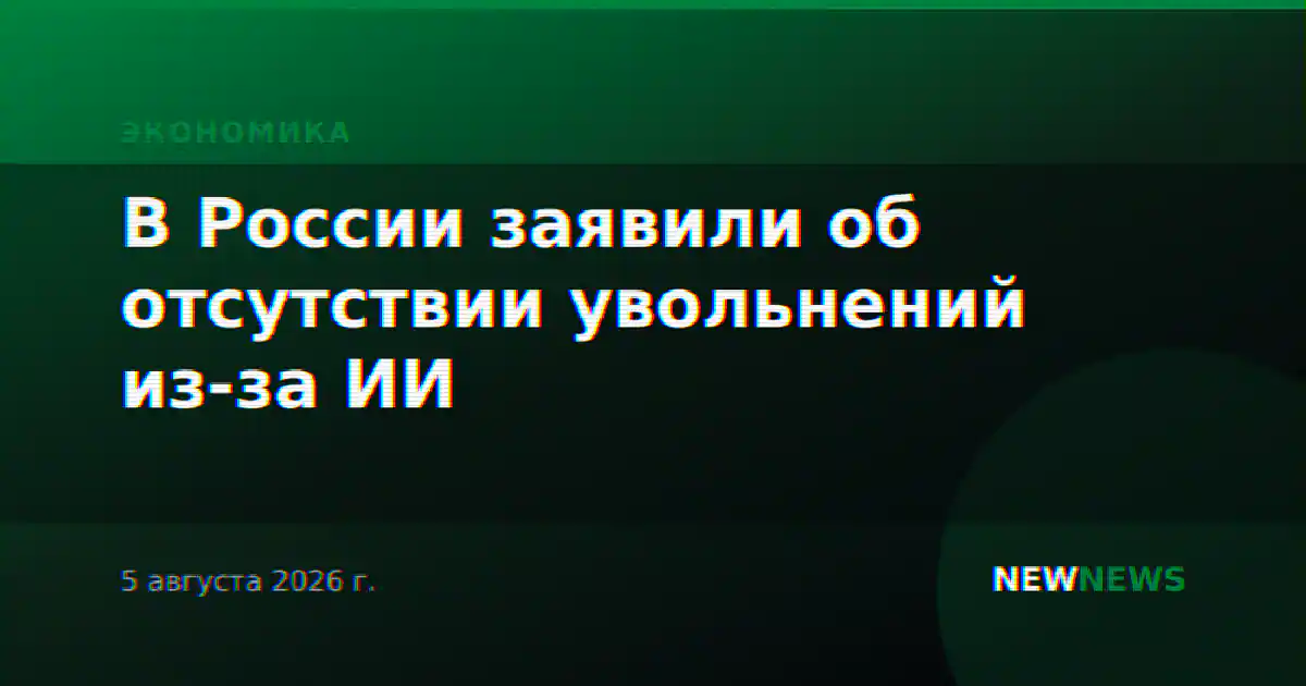 В России заявили об отсутствии увольнений из-за ИИ