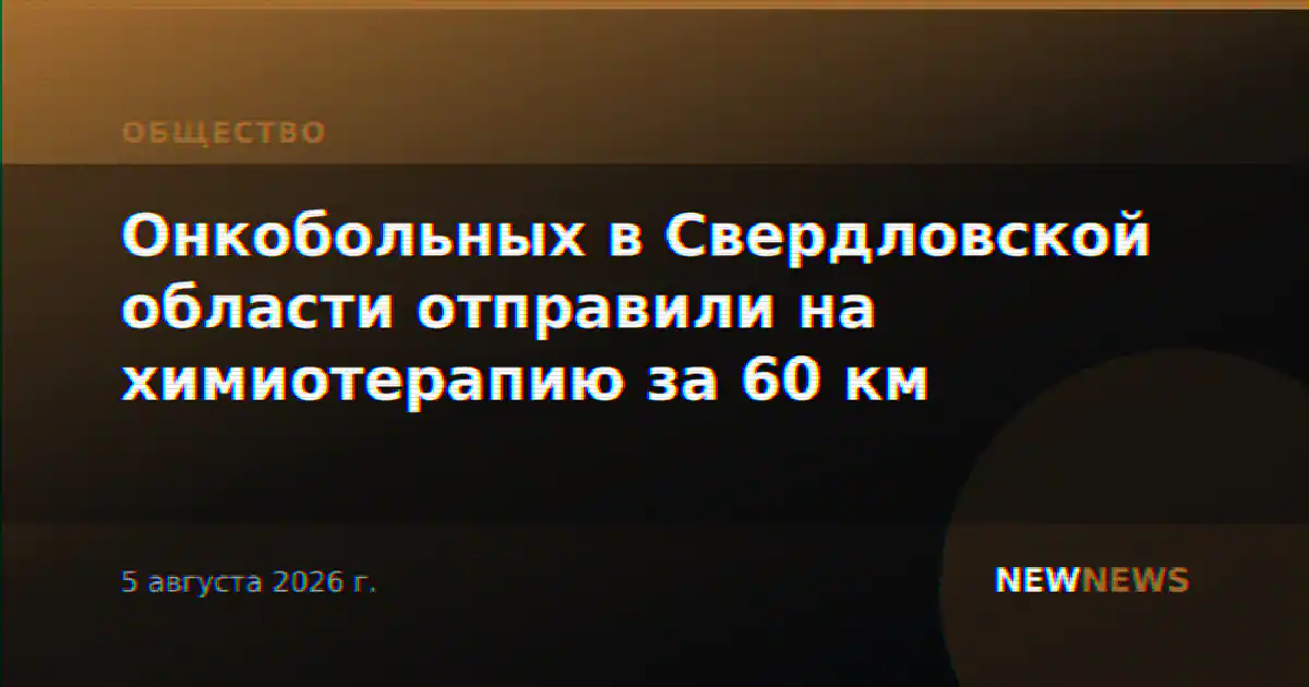 Онкобольных в Свердловской области отправили на химиотерапию за 60 км