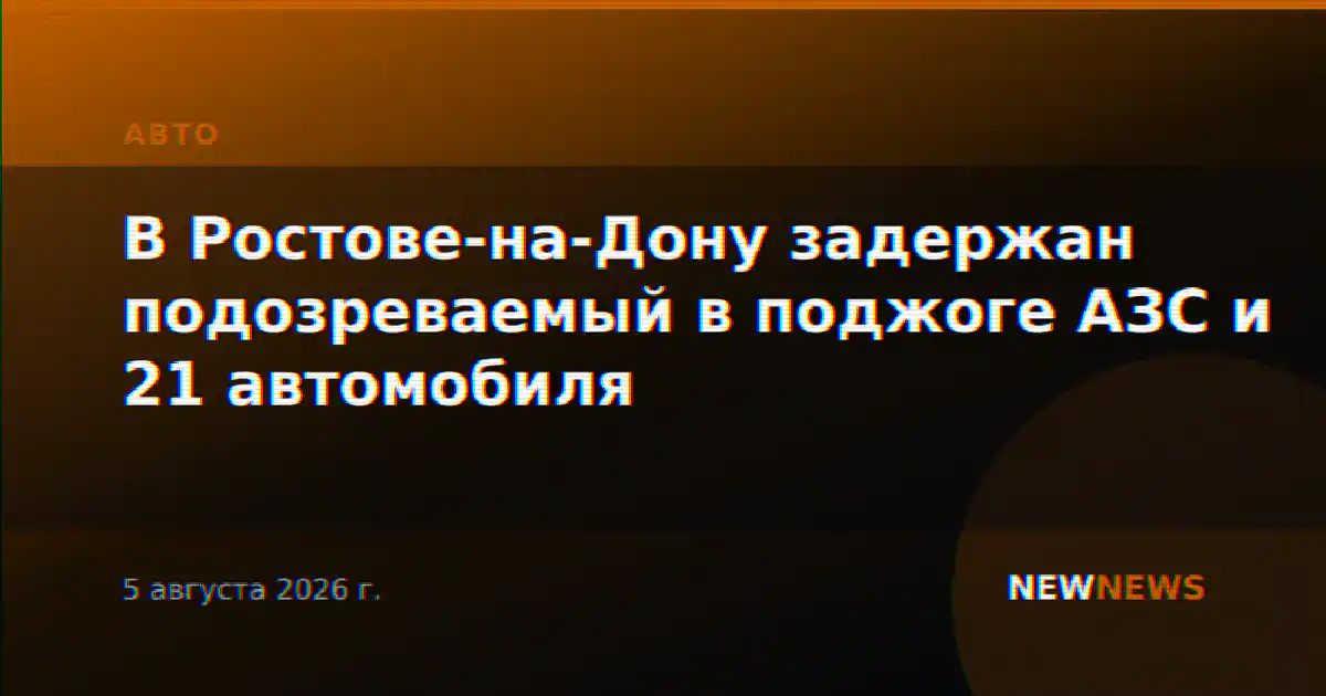 В Ростове-на-Дону задержан подозреваемый в поджоге АЗС и 21 автомобиля