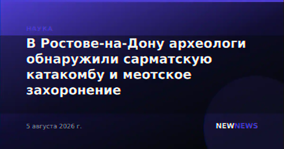 В Ростове-на-Дону археологи обнаружили сарматскую катакомбу и меотское захоронение