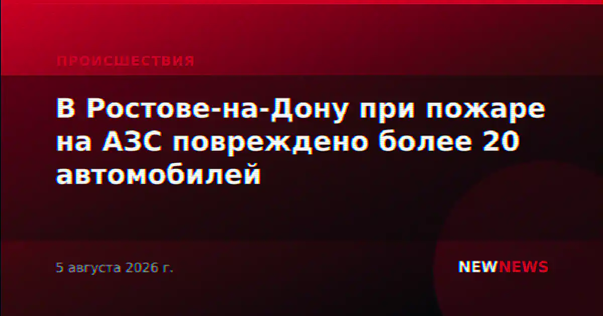 В Ростове-на-Дону при пожаре на АЗС повреждено более 20 автомобилей