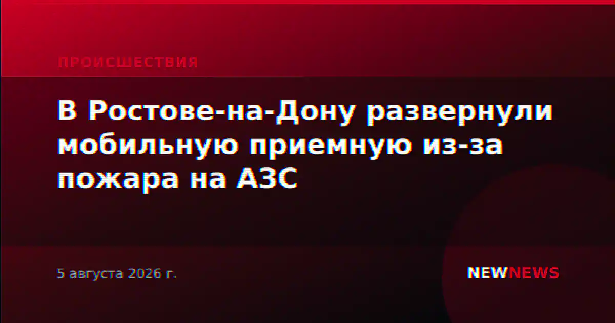 В Ростове-на-Дону развернули мобильную приемную из-за пожара на АЗС