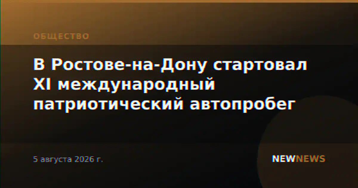 В Ростове-на-Дону стартовал XI международный патриотический автопробег