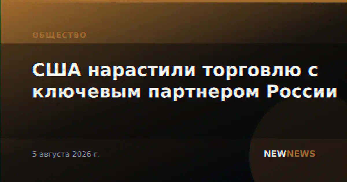 США нарастили торговлю с ключевым партнером России