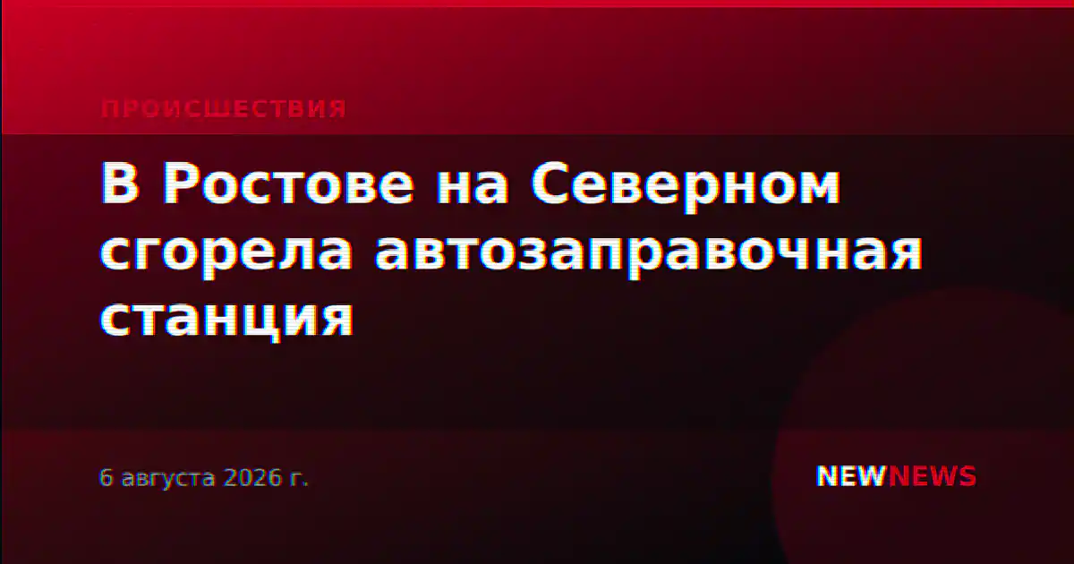 В Ростове на Северном сгорела автозаправочная станция