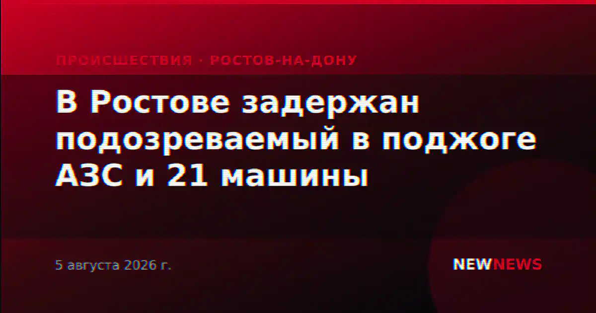 В Ростове задержан подозреваемый в поджоге АЗС и 21 машины