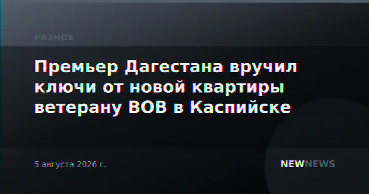 Премьер Дагестана вручил ключи от новой квартиры ветерану ВОВ в Каспийске