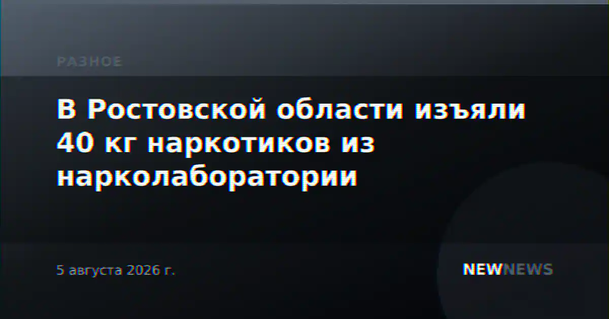В Ростовской области изъяли 40 кг наркотиков из нарколаборатории