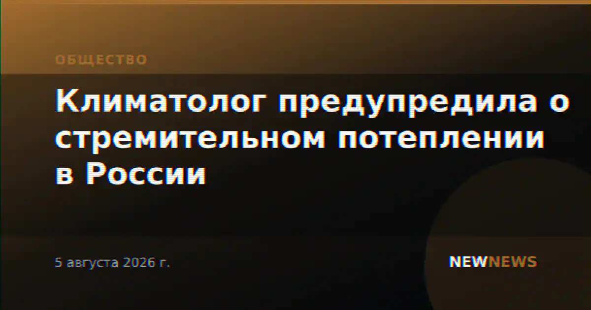 Климатолог предупредила о стремительном потеплении в России