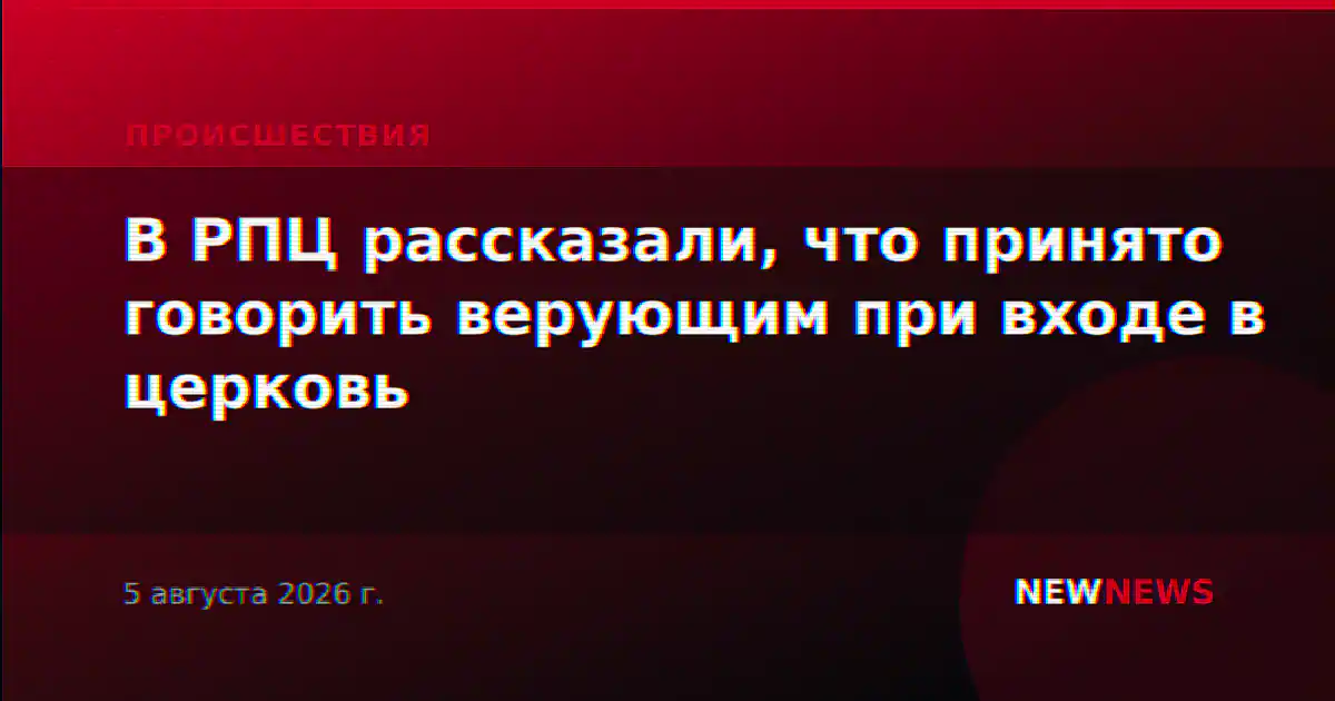 В РПЦ рассказали, что принято говорить верующим при входе в церковь