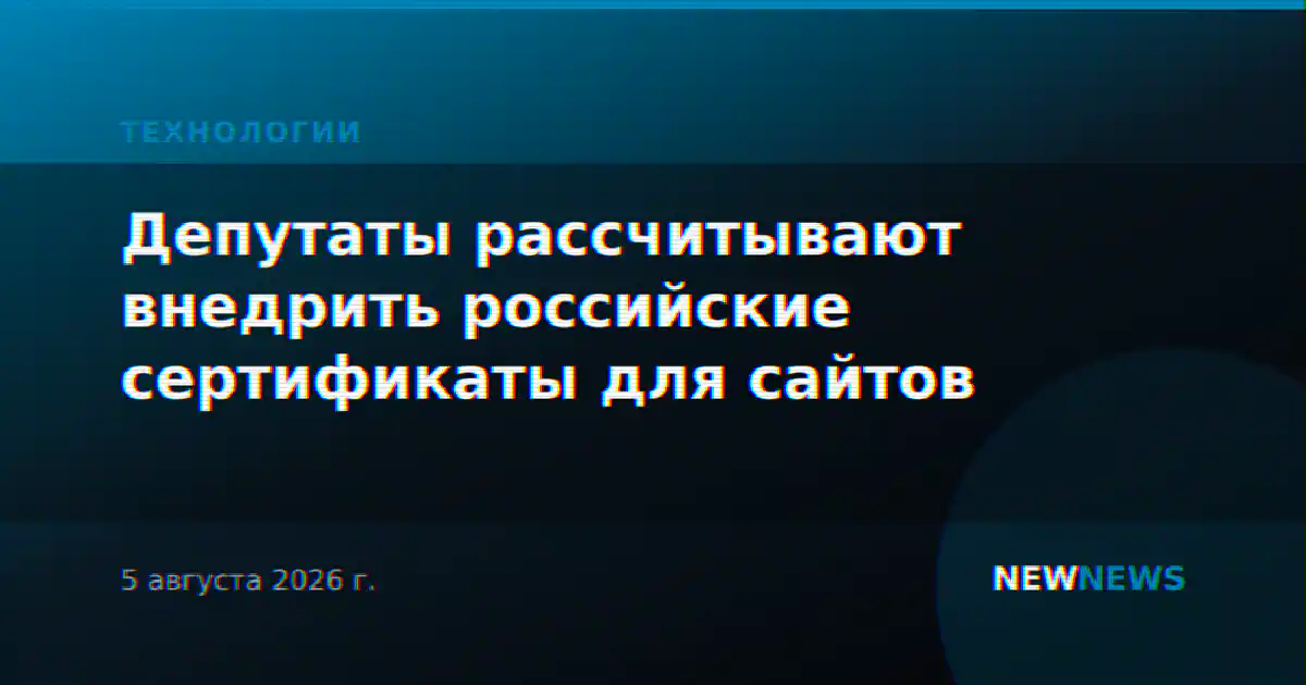 Депутаты рассчитывают внедрить российские сертификаты для сайтов