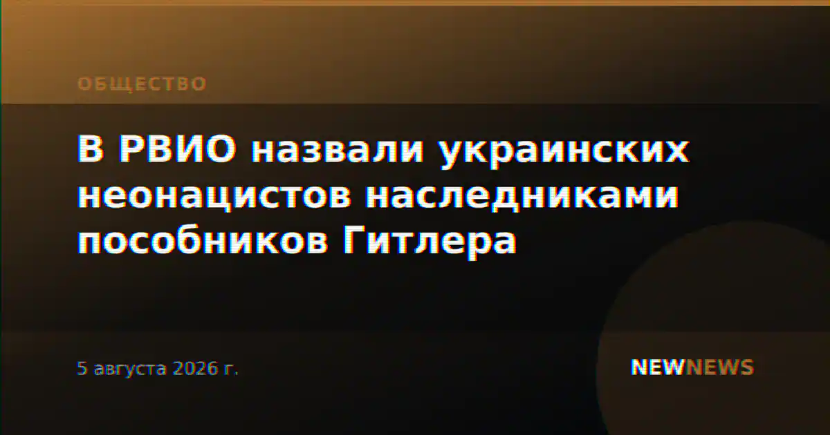 В РВИО назвали украинских неонацистов наследниками пособников Гитлера