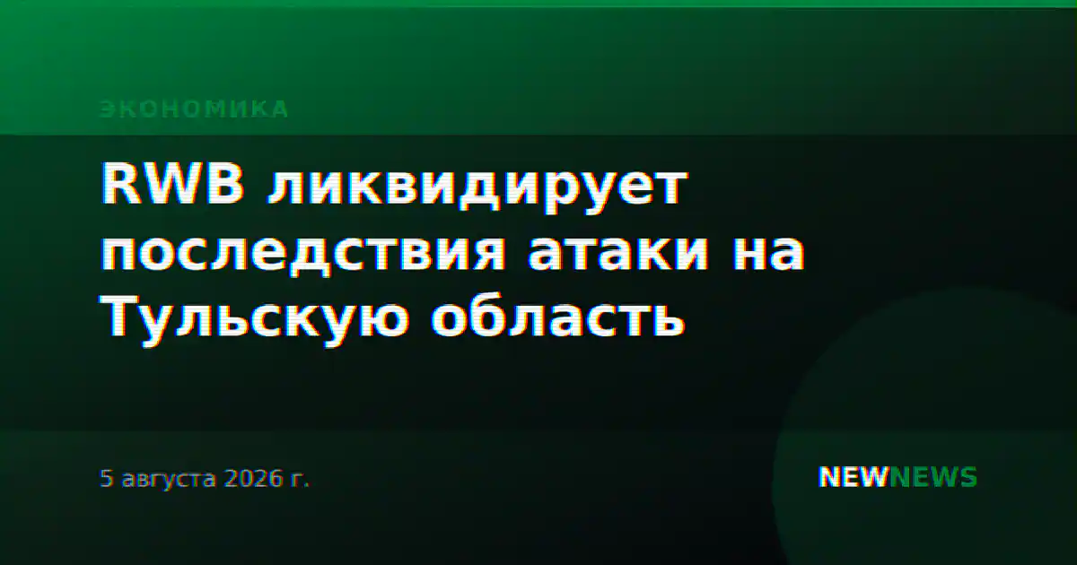 RWB ликвидирует последствия атаки на Тульскую область