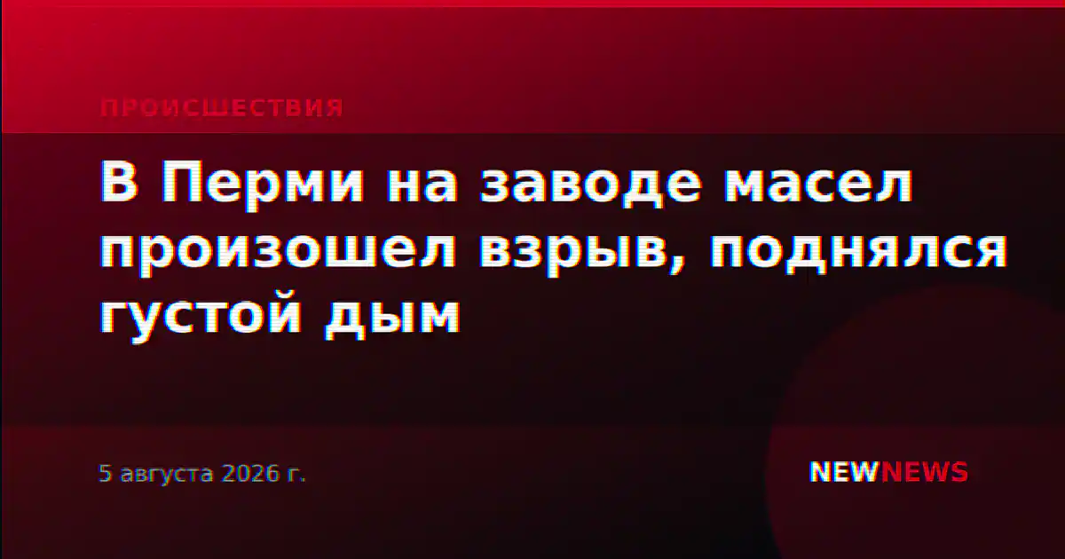 В Перми на заводе масел произошел взрыв, поднялся густой дым