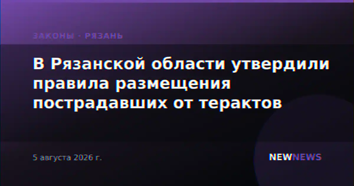 В Рязанской области утвердили правила размещения пострадавших от терактов