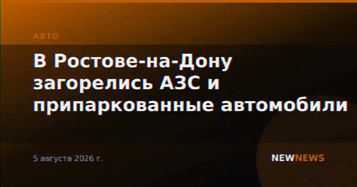 В Ростове-на-Дону загорелись АЗС и припаркованные автомобили