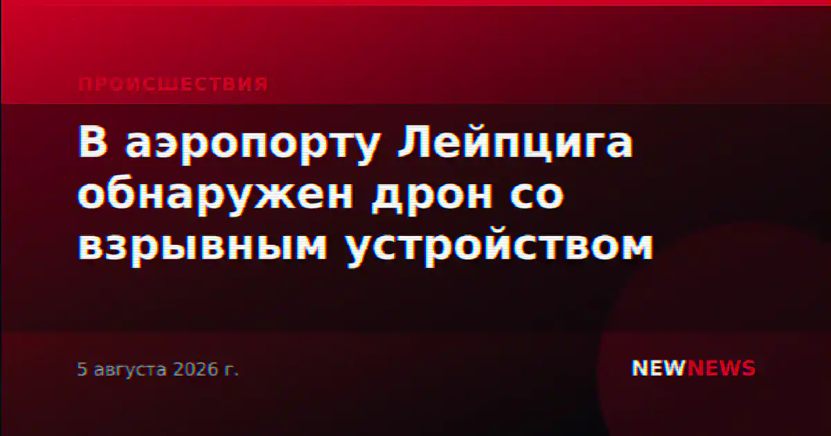 В Германии расследуют инцидент с дроном со взрывчаткой в аэропорту Лейпцига
