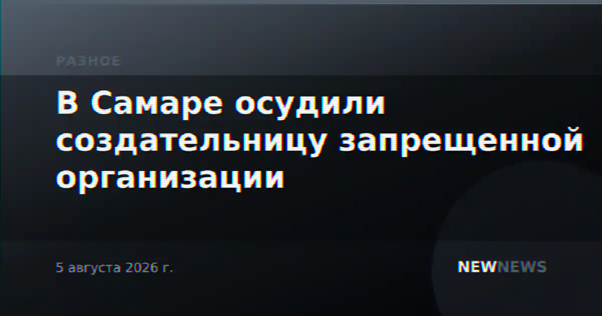 В Самаре осудили создательницу запрещенной организации