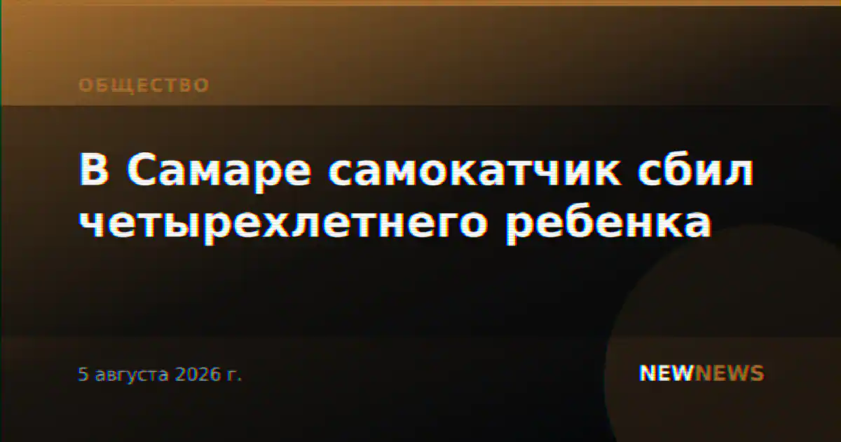 В Самаре самокатчик сбил четырехлетнего ребенка