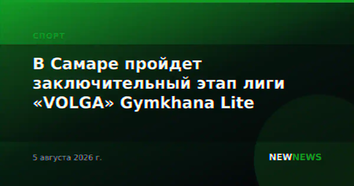 В Самаре пройдет заключительный этап лиги «VOLGA» Gymkhana Lite