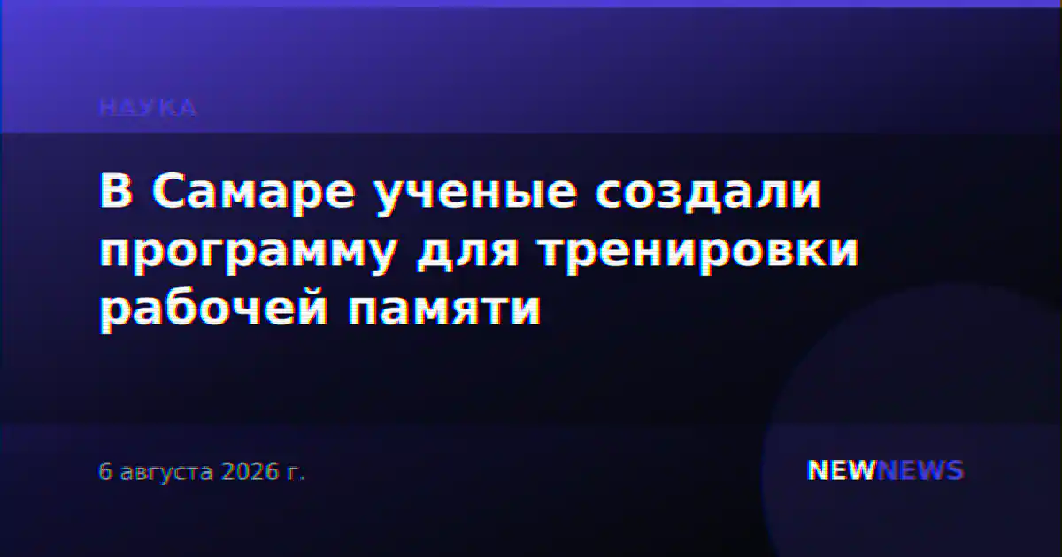 В Самаре ученые создали программу для тренировки рабочей памяти