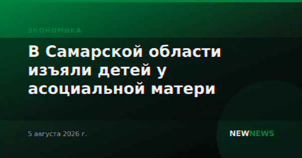 В Самарской области изъяли детей у асоциальной матери