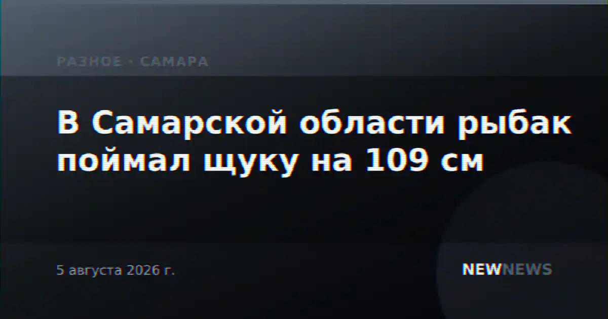 В Самарской области рыбак поймал щуку на 109 см