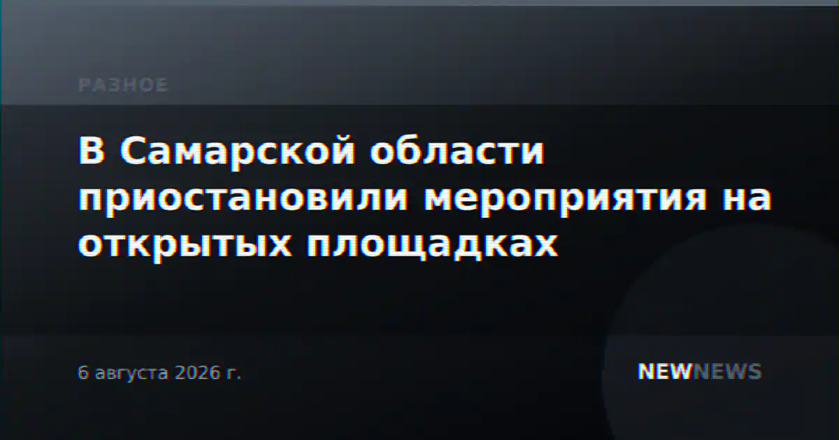 В Самарской области приостановили мероприятия на открытых площадках