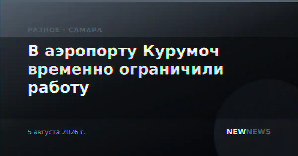В аэропорту Курумоч временно ограничили работу