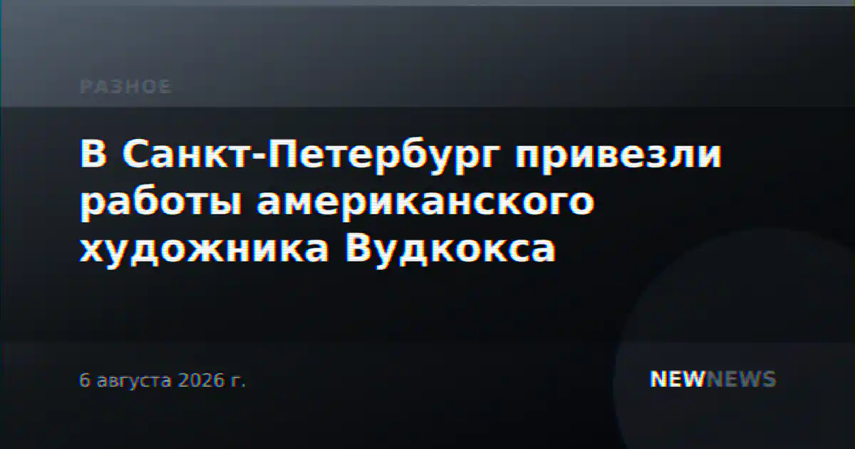 В Санкт-Петербург привезли работы американского художника Вудкокса