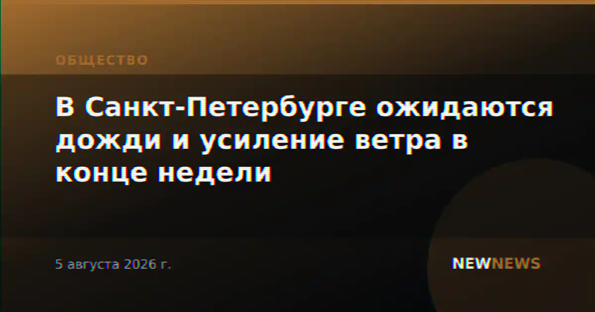 В Санкт-Петербурге ожидаются дожди и усиление ветра в конце недели