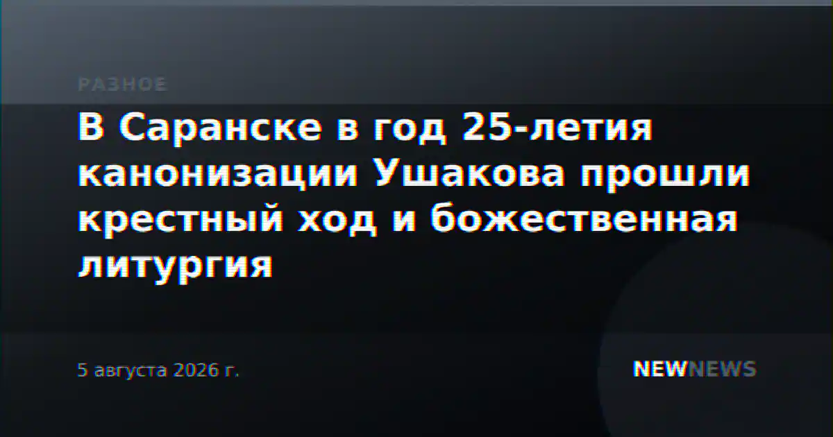 В Саранске в год 25-летия канонизации Ушакова прошли крестный ход и божественная литургия